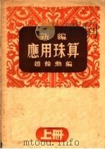 新编应用珠算  上（ PDF版）