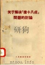关于解决抢十八点问题的讨论 1957 PDF电子版封面 15043·682 本社编