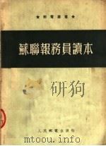 苏联报务员读本   1954  PDF电子版封面    Б.В.勃龙奈尔著 