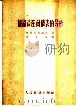 铁路资产负债表的分析 1953 PDF电子版封面 格里高里也夫著;赵子敬译