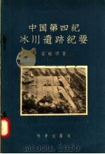 中国第四纪冰川遗迹纪要 1957 PDF电子版封面 13031·495 陈殿卿著