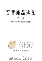 百贷商品讲义  下   1957  PDF电子版封面  4005·223  中国百货公司商品教材编审委员会编 