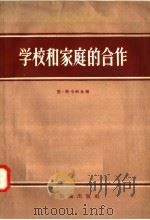学校和家庭的合作（1958 PDF版）