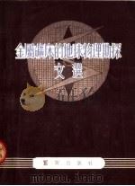 金属矿床的地球物理勘探文选（1954 PDF版）