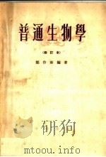 普通生物学 修订本 1954 PDF电子版封面 郑作新编著