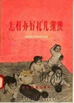 怎样办好托儿组织 1956 PDF电子版封面 T7105·8 河南省民主妇女联合会编