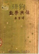 数学与你 第3版 1949 PDF电子版封面 黄裳译