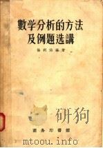数学分析的方法及例题选讲（1955 PDF版）