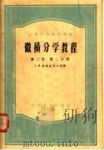 高等学校教学用书 微积分学教程 第2卷 第2分册 1954 PDF电子版封面 13010·43 Г.М.菲赫金哥尔茨著