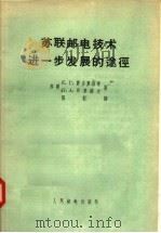 苏联邮电技术进一步发展的途径   1957  PDF电子版封面  4045·总656  （苏联）Е.Г.费多罗维奇，Л.А.弗罗洛夫著；张毅译 