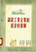 谈谈工业企业的经济核算制 1956 PDF电子版封面 4099·73 李栋编