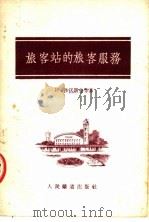 旅客站的旅客服务（1954 PDF版）