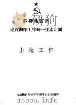苏联地质部 地质勘探工作统一生产定额 EHB 山地工作（1953 PDF版）