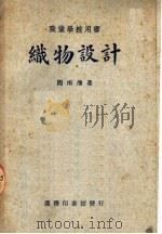 职业学校用书  织物设计（ PDF版）