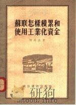 苏联怎样积累和使用工业化资金 1955 PDF电子版封面 恽希良著