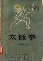 太极拳 修订版 第11版 1957 PDF电子版封面 14017·44 吴图南著
