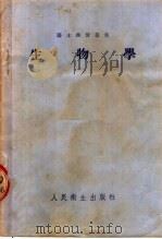 生物学 第5版 1953 PDF电子版封面 顾文藻,郭逸瘦编