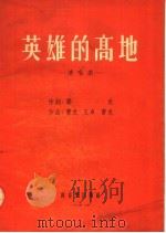 英雄的高地 清唱剧 1954 PDF电子版封面 费克编