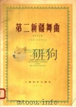第二新疆舞曲 管弦乐总谱 1958 PDF电子版封面 8127·220 丁善德,迪里济叶夫作