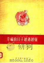 生活合唱  幸福的日子越过越强（1955 PDF版）