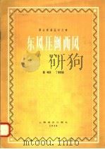 东风压倒西风   1958  PDF电子版封面  8127·2004  魏峨词，丁善德曲 