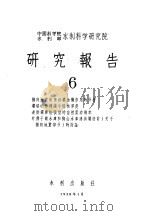 中国科学院水利部水利科学研究院 研究报告 6 1958 PDF电子版封面 15047·121 黄文熙编