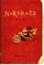 抗日战争歌曲选集  第2集   1957  PDF电子版封面  8009·14  解放军歌曲选集编辑部编 