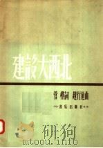 建设大西北 1957 PDF电子版封面 8026·683 管桦词,赵行道曲