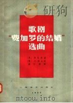 歌剧“费加罗的结婚”选曲（1957 PDF版）