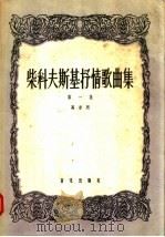 柴科夫斯基抒情歌曲集 第1集 高音用 1957 PDF电子版封面 8026·639 (俄)阿·托尔斯泰等著