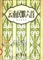 云南民歌六首（1957 PDF版）