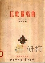 民歌独唱曲  钢琴伴奏（1955 PDF版）