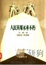人民英雄永垂不朽 合唱曲 1957 PDF电子版封面 127·053 李建庆编