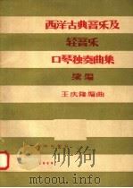 西洋古典音乐及轻音乐口琴独奏曲集  续编   1958  PDF电子版封面  8127·149  王庆隆编 