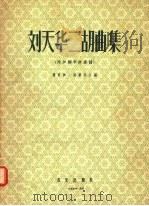 刘天华二胡曲集 附加钢琴伴奏谱 1957 PDF电子版封面 8026·650 刘育和,陆华柏合编