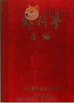 外科学各论 教科书 1950 第2版 1952 PDF电子版封面 布尔约卓夫斯基著