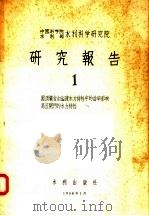 中国科学院水利部水利科学研究院  研究报告  1   1958  PDF电子版封面  15047·154  陈椿庭，金泰来编 