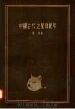 中国古代之星岁纪年 1957 PDF电子版封面 3031·53 刘坦编