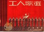 工人歌选 第3版 1950 PDF电子版封面 牟英编
