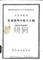 师范学院用 普通物理学教学大纲 物理 数学系物理专业 1957 PDF电子版封面 7010·207 阿弗克生切夫等著;祝世华译