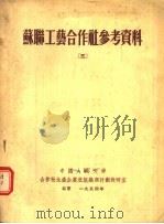 苏联工艺合作社参考资料 3 1954 PDF电子版封面 中国人民大学合作社生产企业底组织与计划教室编译
