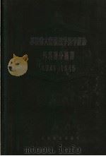苏联伟大卫国战争医学经验外科部分摘译 1941-1945 1956 PDF电子版封面 14048·1105 编译委员会主译