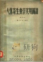 人体寄生虫学实用图谱  增订本（1956 PDF版）