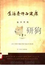 生活条件与健康  医学季刊  1957   第2期   1957  PDF电子版封面  14048·1100  世界医学会议“生活条件眦裂发指健康”编辑委员会主编 