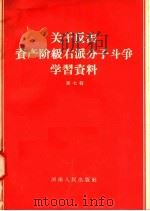 关于反击资产阶级右派分子斗争学习资料 第7辑 1958 PDF电子版封面 3105·43 河南人民出版社编
