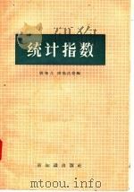 统计指数   1957  PDF电子版封面  3076·81  张知儿，欧阳昌尧编 