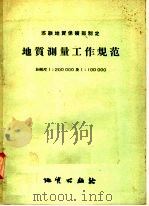 苏联地质保矿部制定 地质测量工作规范 比例尺1:200000及1:100000 1957 PDF电子版封面 15038·291 苏联地质保矿部编