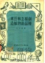 米丘林怎样创造植物新品种 1953 PDF电子版封面 方少青著