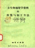 古生物地层学资料的收集与加工方法 1957 PDF电子版封面 13038·145 Г·Я·克雷木戈茨著