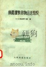 铁路灌装货物运送组织 1958 PDF电子版封面 15043·512 B·B·坡渥罗仁阔著;胡国本 郭钟新合译